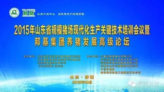 山东省2015年规模化猪场生产关键技术培训会议暨mg不朽情缘集团养猪发展高级论坛胜利召开