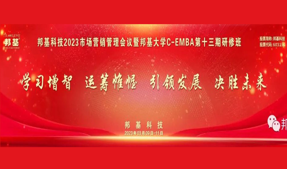 mg不朽情缘科技2023营销管理工作会议暨第十三期C-EMBA研修班隆重举办