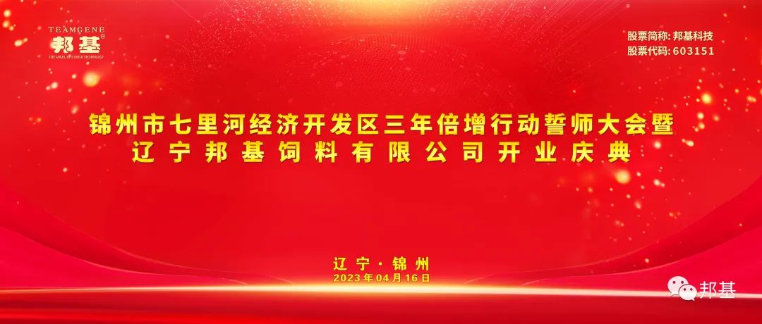 锦州市七里河经济开发区三年倍增行动誓师大会暨辽宁mg不朽情缘饲料有限公司开业庆典仪式隆重举行