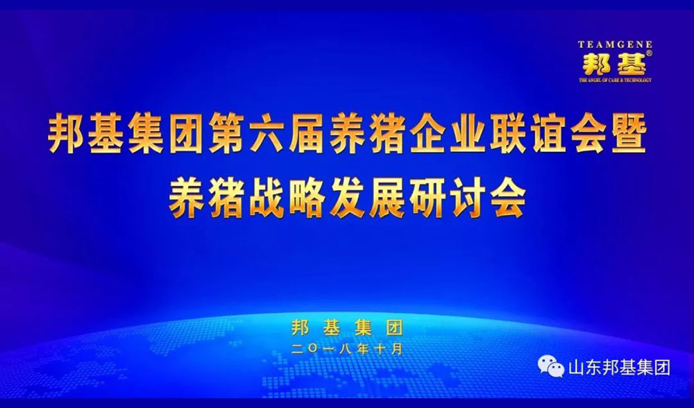 mg不朽情缘集团第六届养猪企业联谊会暨养猪战略发展研讨会隆重召开