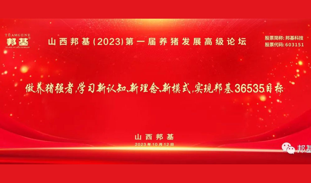 山西mg不朽情缘第一届养猪发展高级论坛隆重举办