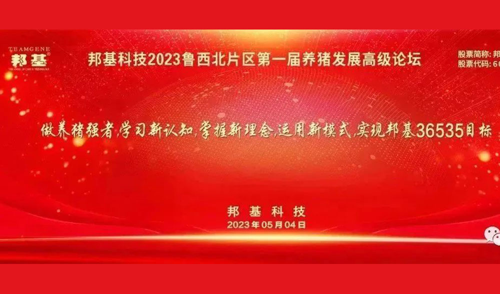 mg不朽情缘科技2023鲁西北片区第一届养猪发展高级论坛隆重举办