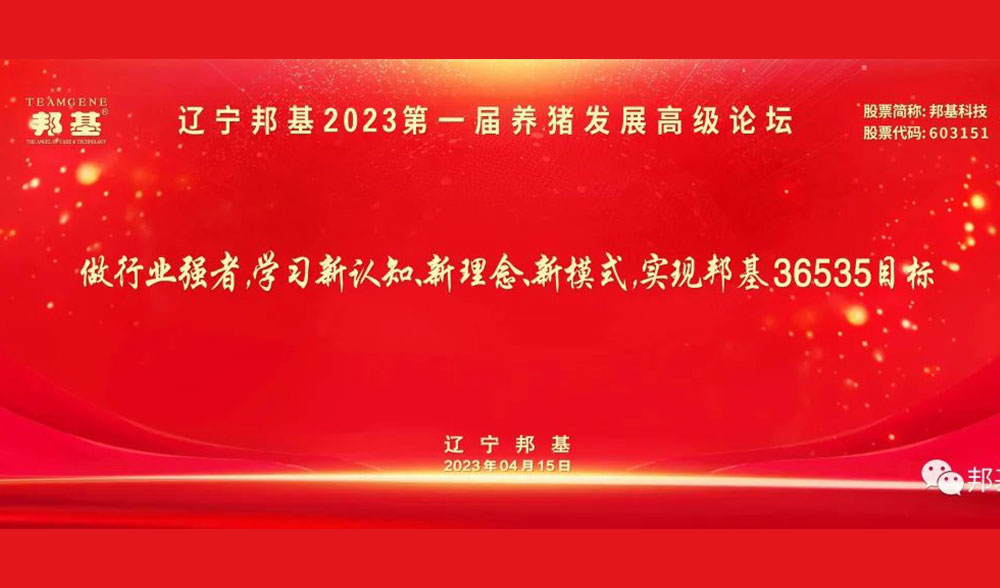 辽宁mg不朽情缘2023第一届养猪发展高级论坛隆重举办