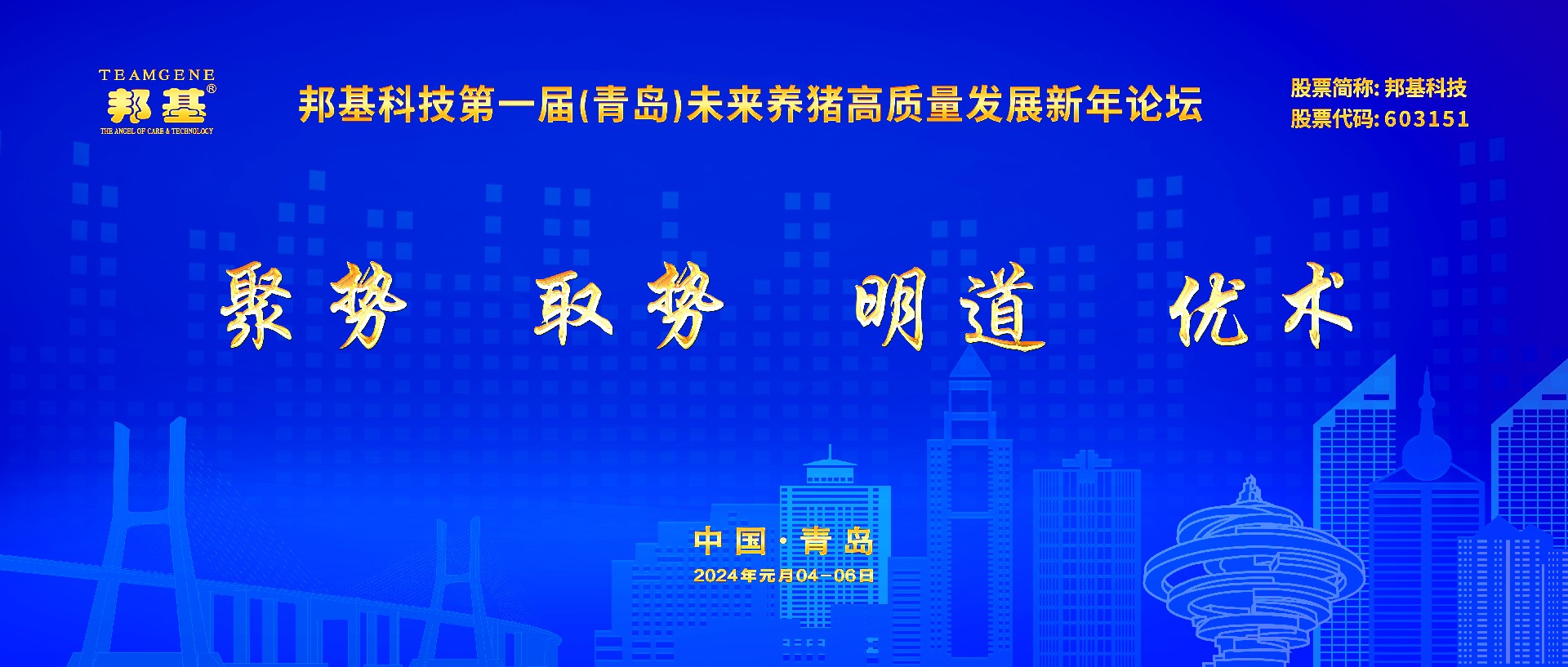 mg不朽情缘科技第一届未来养猪高质量发展新年论坛隆重举办