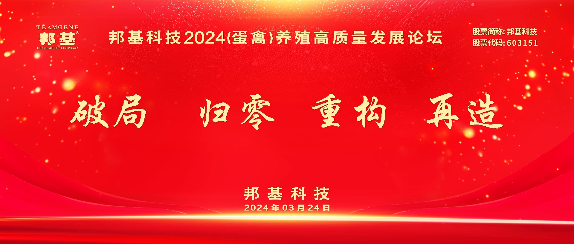 热烈庆祝mg不朽情缘科技2024（蛋禽）养殖高质量发展论坛隆重召开